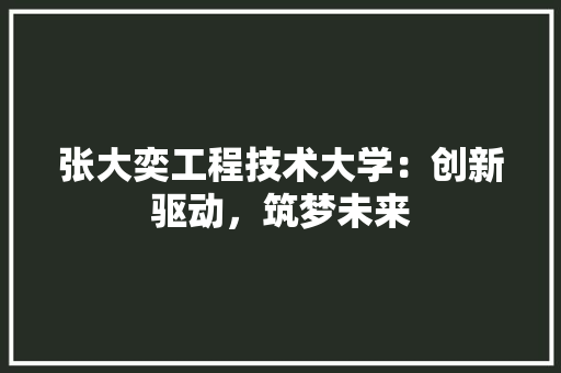 张大奕工程技术大学：创新驱动，筑梦未来 中式风格装饰