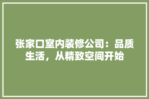 张家口室内装修公司：品质生活，从精致空间开始 中式风格装饰