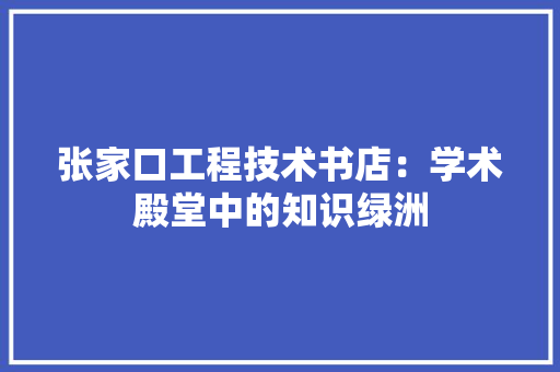 张家口工程技术书店：学术殿堂中的知识绿洲 中式风格装饰