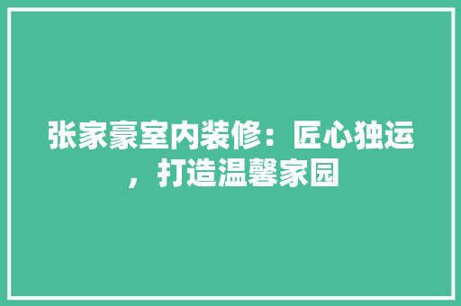 张家豪室内装修：匠心独运，打造温馨家园
