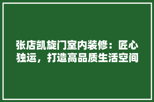 张店凯旋门室内装修：匠心独运，打造高品质生活空间