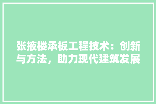 张掖楼承板工程技术：创新与方法，助力现代建筑发展