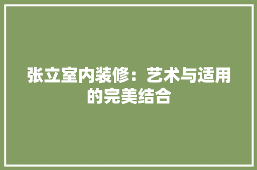 张立室内装修：艺术与适用的完美结合 中式风格装饰