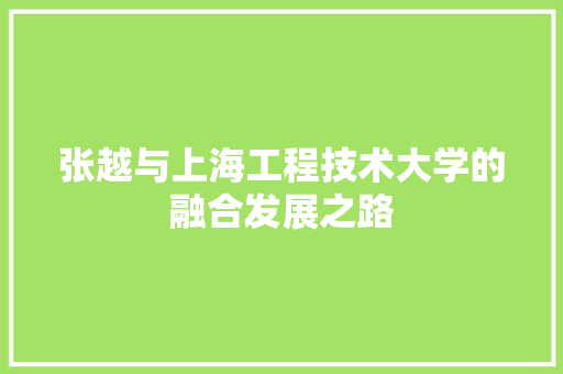 张越与上海工程技术大学的融合发展之路 中式风格装饰