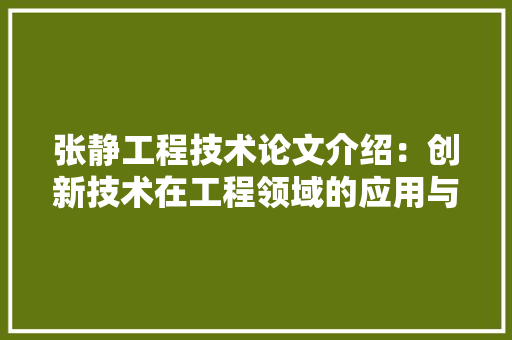张静工程技术论文介绍：创新技术在工程领域的应用与展望 中式风格装饰