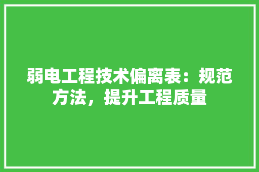 弱电工程技术偏离表：规范方法，提升工程质量