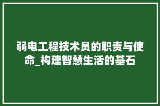 弱电工程技术员的职责与使命_构建智慧生活的基石 中式风格装饰