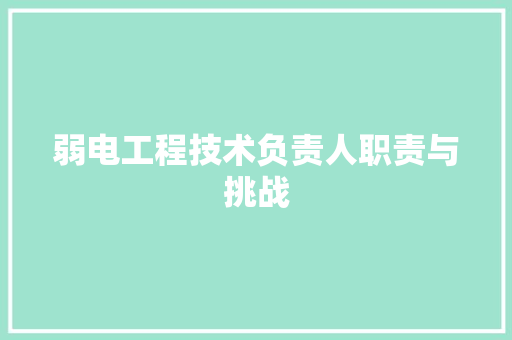 弱电工程技术负责人职责与挑战 中式风格装饰