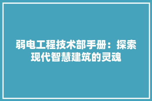 弱电工程技术部手册：探索现代智慧建筑的灵魂 中式风格装饰