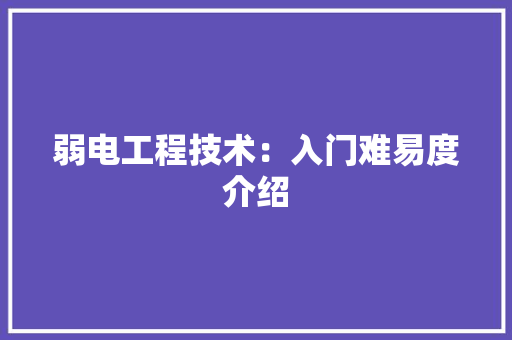 弱电工程技术：入门难易度介绍 中式风格装饰