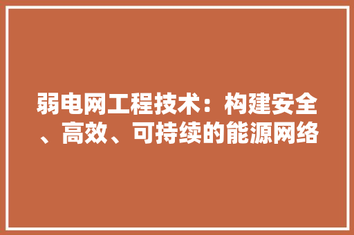 弱电网工程技术：构建安全、高效、可持续的能源网络 中式风格装饰