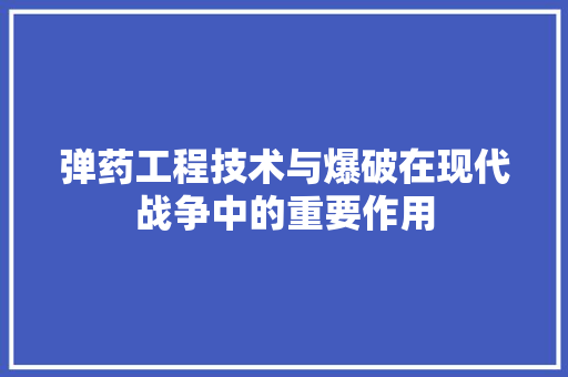 弹药工程技术与爆破在现代战争中的重要作用