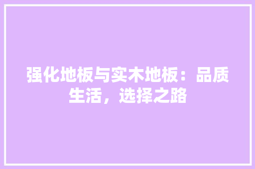 强化地板与实木地板：品质生活，选择之路 中式风格装饰
