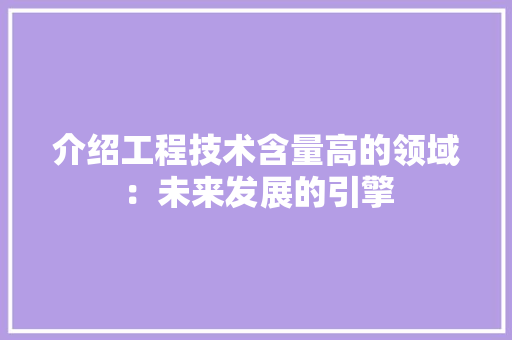 介绍工程技术含量高的领域：未来发展的引擎 家居装修