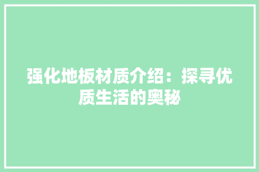 强化地板材质介绍：探寻优质生活的奥秘 中式风格装饰