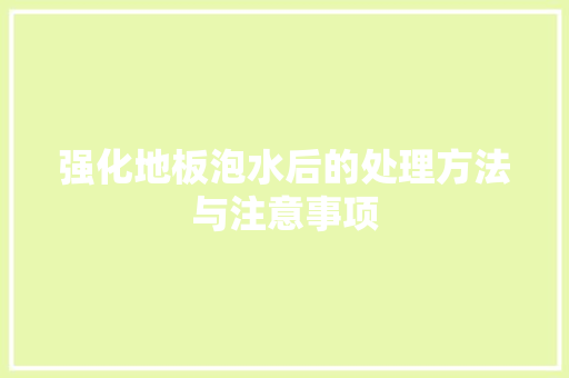 强化地板泡水后的处理方法与注意事项 中式风格装饰