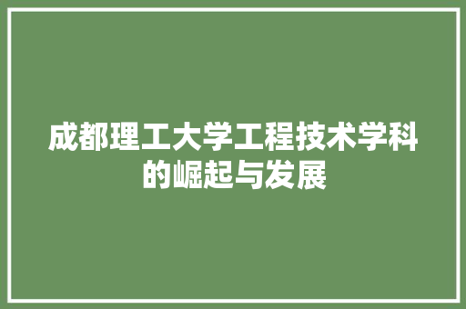 成都理工大学工程技术学科的崛起与发展 中式风格装饰