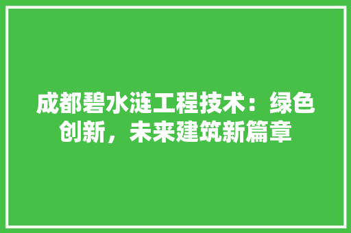 成都碧水涟工程技术：绿色创新，未来建筑新篇章 中式风格装饰