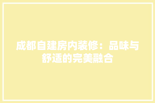 成都自建房内装修：品味与舒适的完美融合 中式风格装饰