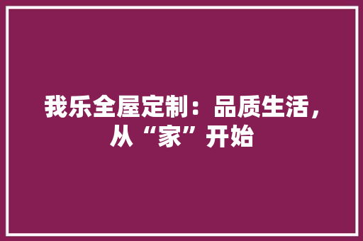 我乐全屋定制：品质生活，从“家”开始 中式风格装饰