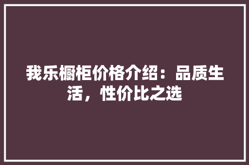 我乐橱柜价格介绍：品质生活，性价比之选 中式风格装饰
