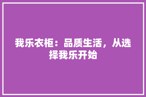 我乐衣柜：品质生活，从选择我乐开始 中式风格装饰