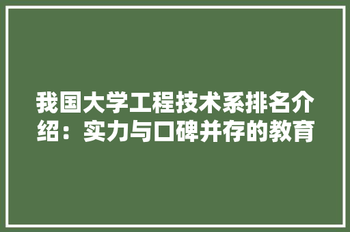 我国大学工程技术系排名介绍：实力与口碑并存的教育机构 中式风格装饰