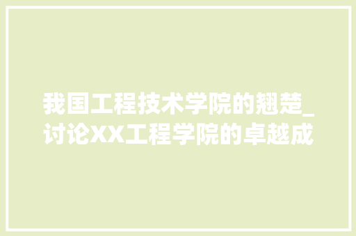 我国工程技术学院的翘楚_讨论XX工程学院的卓越成就 中式风格装饰