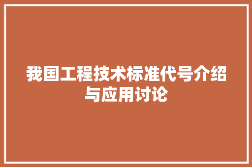 我国工程技术标准代号介绍与应用讨论 中式风格装饰