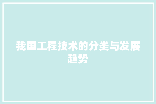 我国工程技术的分类与发展趋势 中式风格装饰