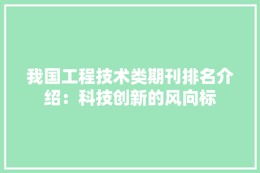 我国工程技术类期刊排名介绍：科技创新的风向标