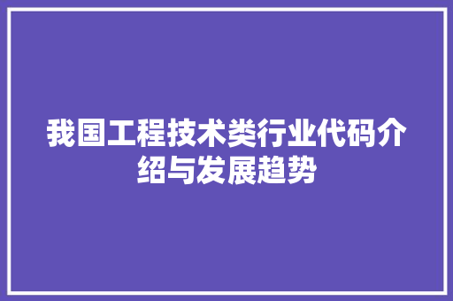 我国工程技术类行业代码介绍与发展趋势 中式风格装饰
