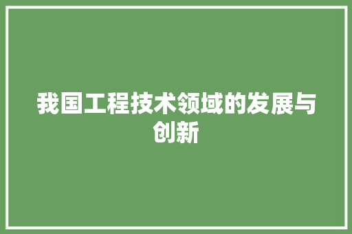 我国工程技术领域的发展与创新 中式风格装饰