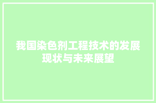 我国染色剂工程技术的发展现状与未来展望 中式风格装饰