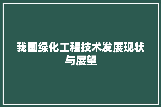 我国绿化工程技术发展现状与展望 中式风格装饰