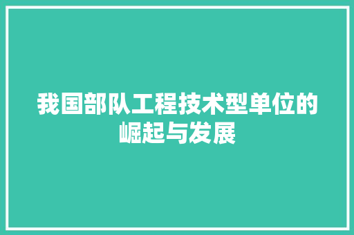 我国部队工程技术型单位的崛起与发展 中式风格装饰