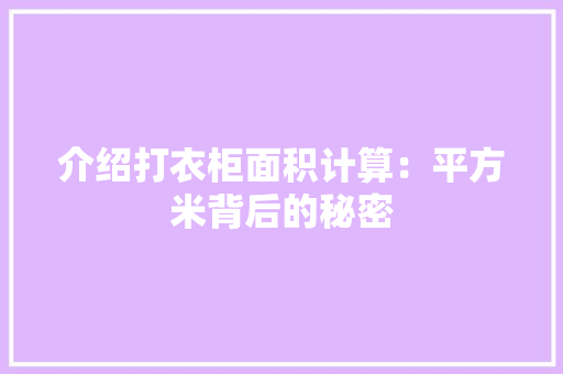 介绍打衣柜面积计算：平方米背后的秘密 家居装修