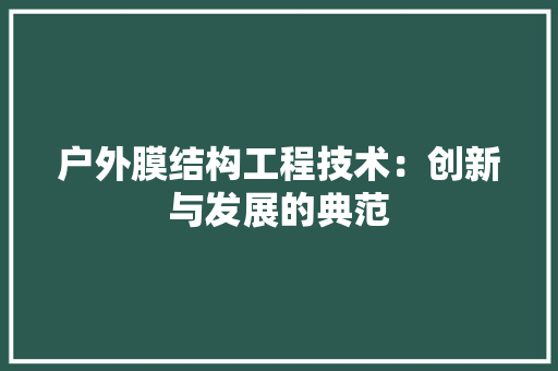 户外膜结构工程技术：创新与发展的典范 中式风格装饰