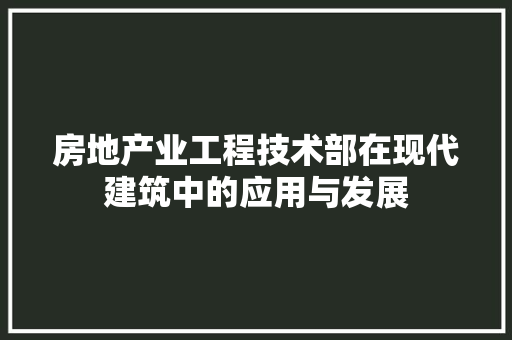 房地产业工程技术部在现代建筑中的应用与发展 中式风格装饰