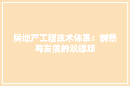 房地产工程技术体系：创新与发展的双螺旋 中式风格装饰