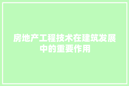 房地产工程技术在建筑发展中的重要作用 中式风格装饰