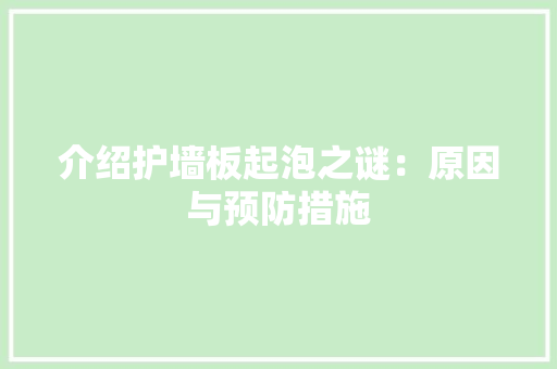 介绍护墙板起泡之谜：原因与预防措施 家居装修