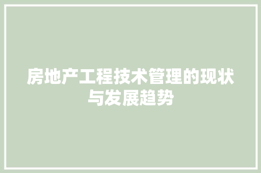 房地产工程技术管理的现状与发展趋势 中式风格装饰