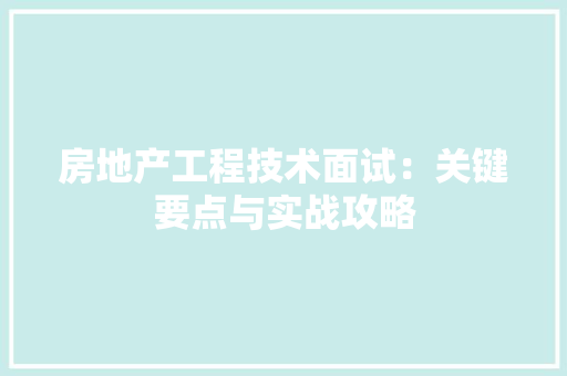 房地产工程技术面试：关键要点与实战攻略 中式风格装饰