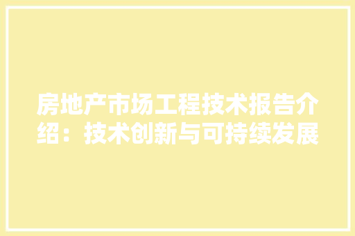 房地产市场工程技术报告介绍：技术创新与可持续发展 中式风格装饰