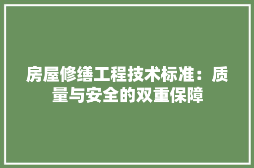 房屋修缮工程技术标准：质量与安全的双重保障 中式风格装饰