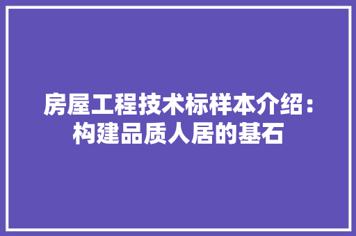 房屋工程技术标样本介绍：构建品质人居的基石 中式风格装饰
