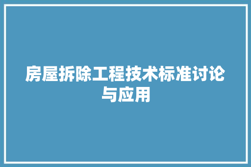 房屋拆除工程技术标准讨论与应用 中式风格装饰