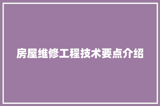 房屋维修工程技术要点介绍 中式风格装饰