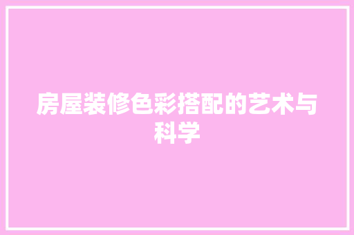 房屋装修色彩搭配的艺术与科学 中式风格装饰